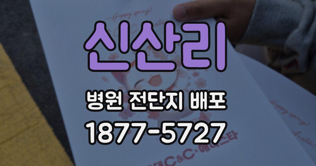 신산리 병원 전단지 배포