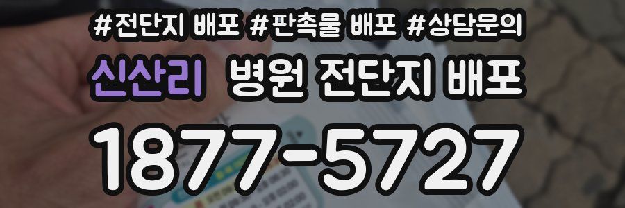 신산리 병원 전단지 배포