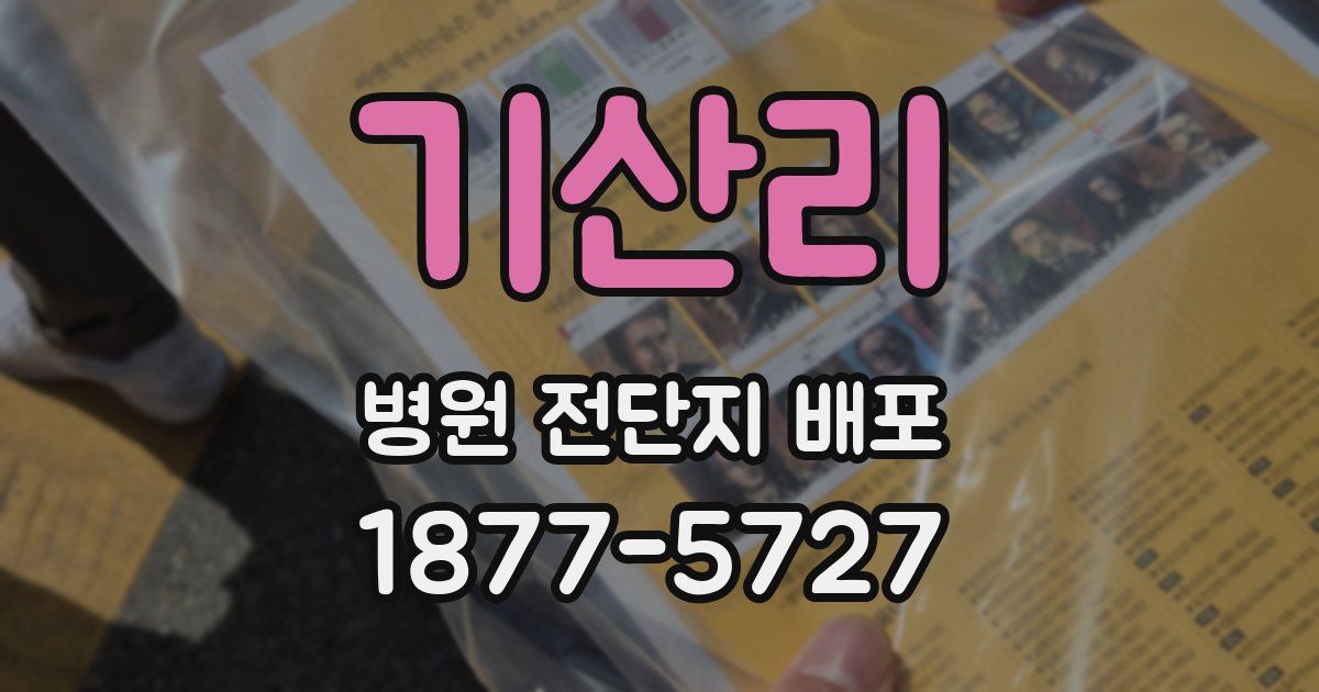 기산리 병원 전단지 배포