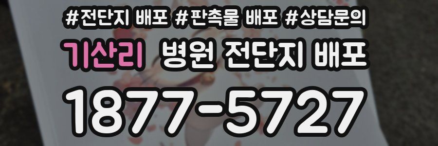 기산리 병원 전단지 배포