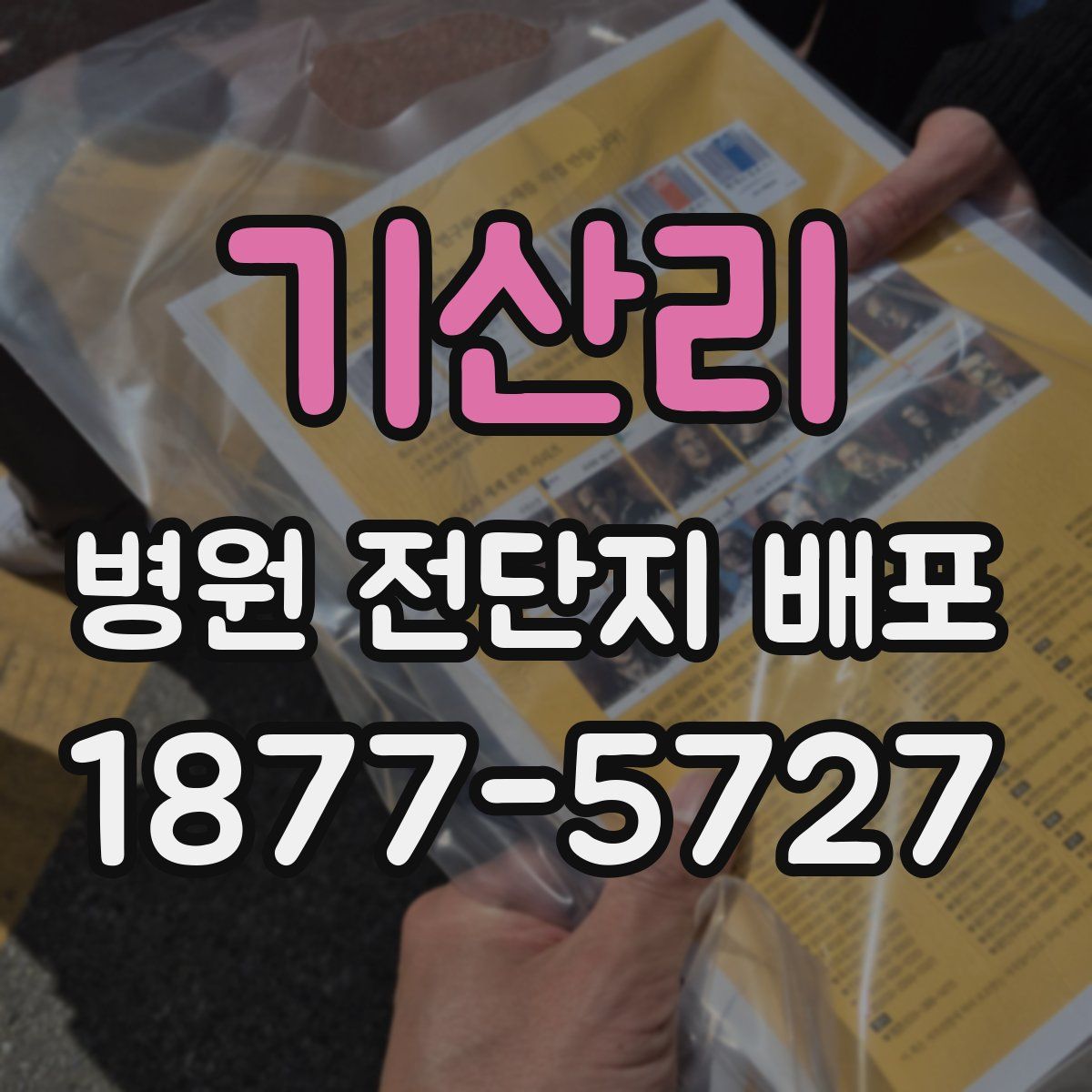 기산리 병원 전단지 배포