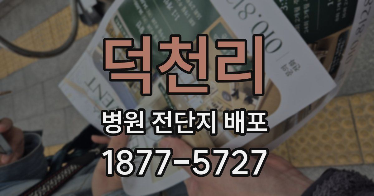 덕천리 병원 전단지 배포