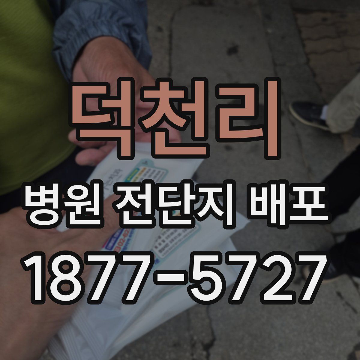 덕천리 병원 전단지 배포