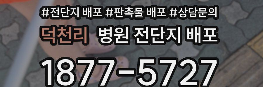 덕천리 병원 전단지 배포