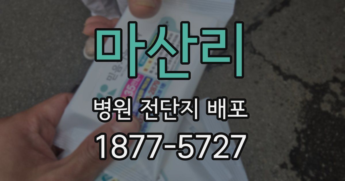 마산리 병원 전단지 배포