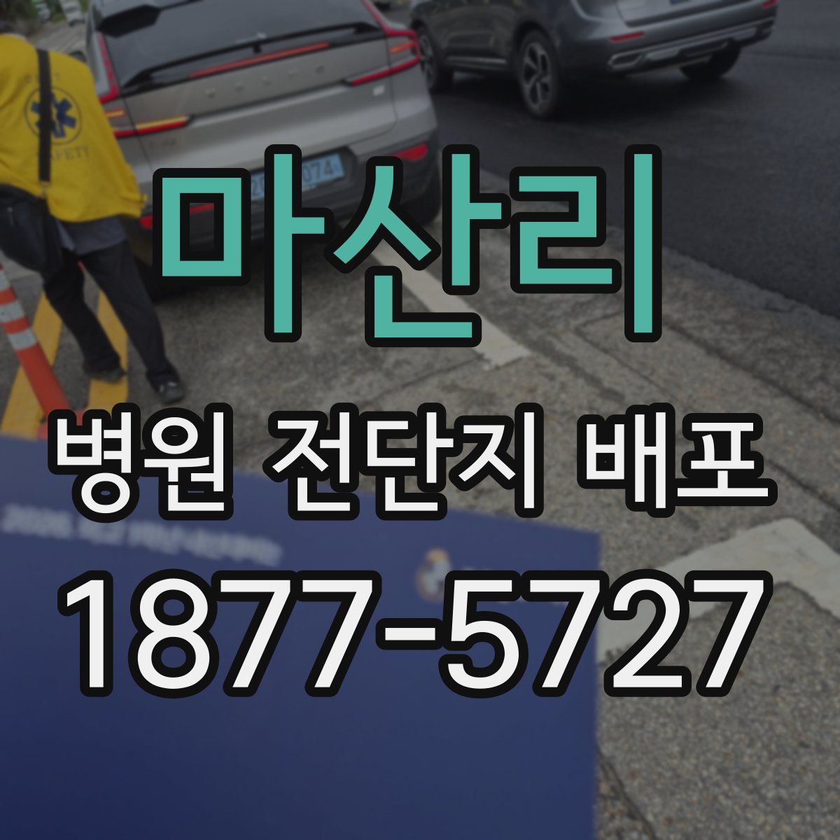 마산리 병원 전단지 배포