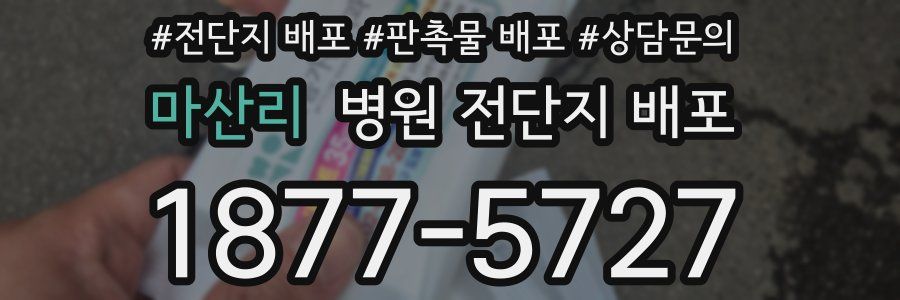 마산리 병원 전단지 배포