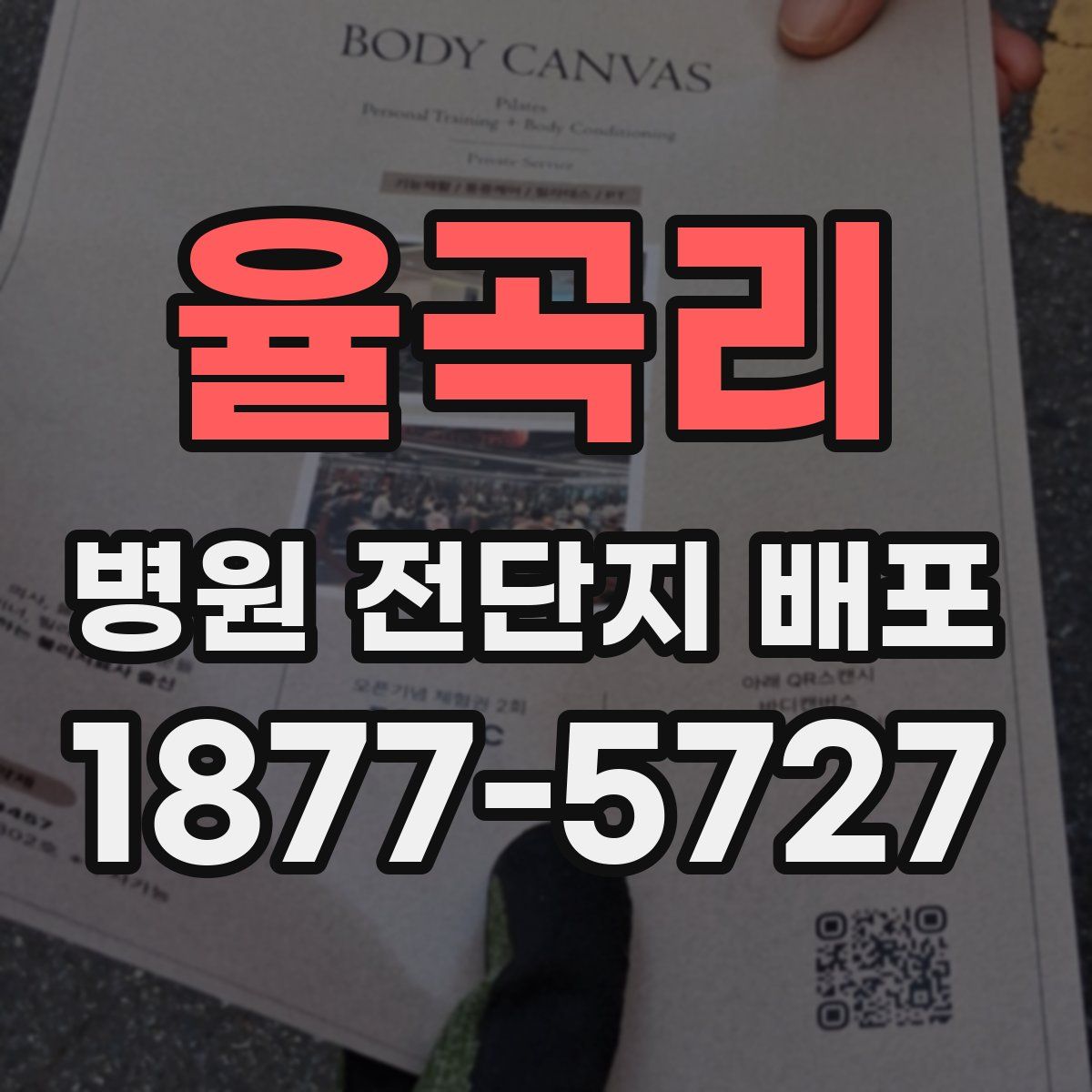 율곡리 병원 전단지 배포
