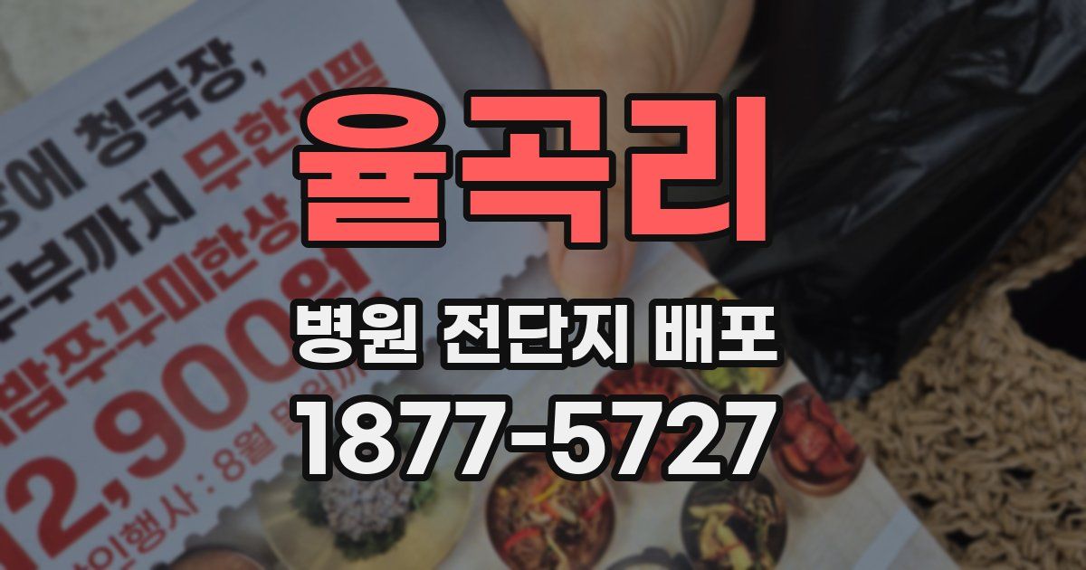 율곡리 병원 전단지 배포