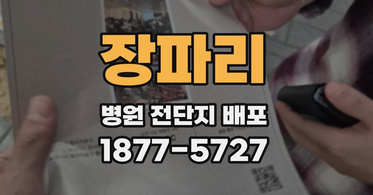 장파리 병원 전단지 배포