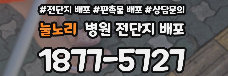 눌노리 병원 전단지 배포