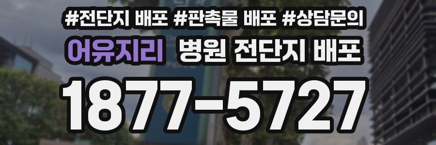어유지리 병원 전단지 배포