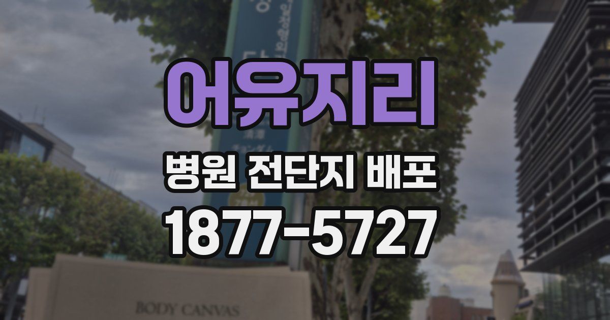 어유지리 병원 전단지 배포