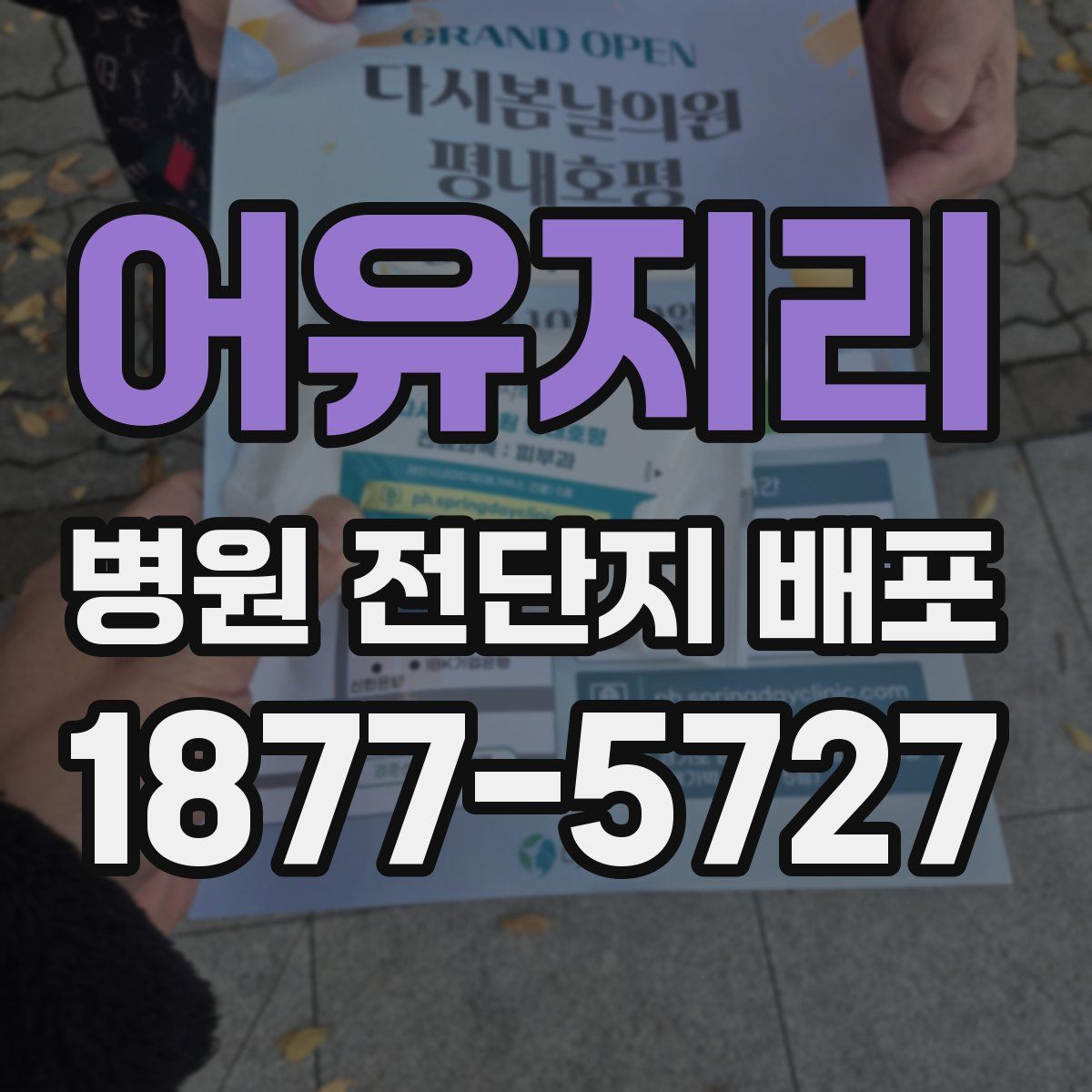 어유지리 병원 전단지 배포