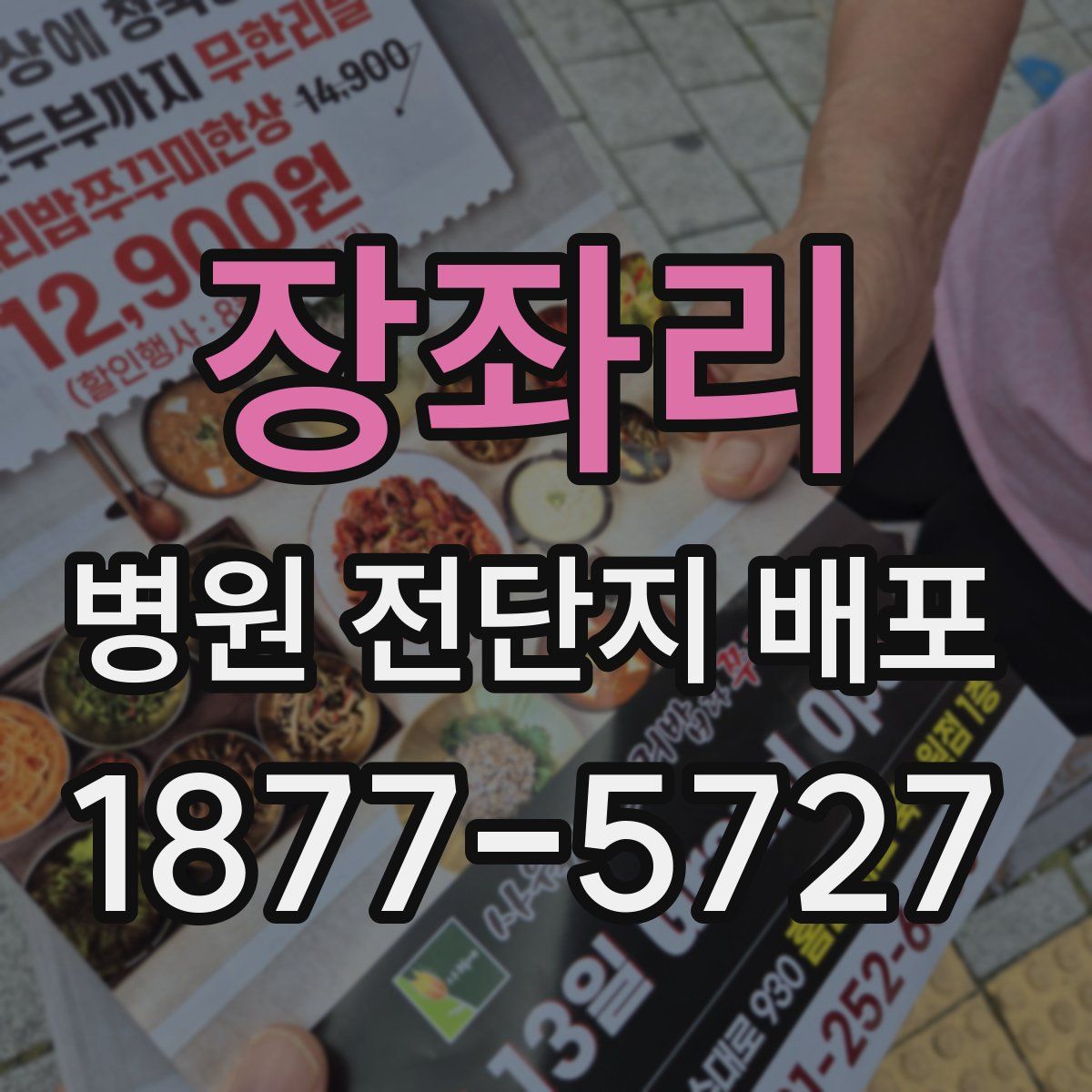 장좌리 병원 전단지 배포