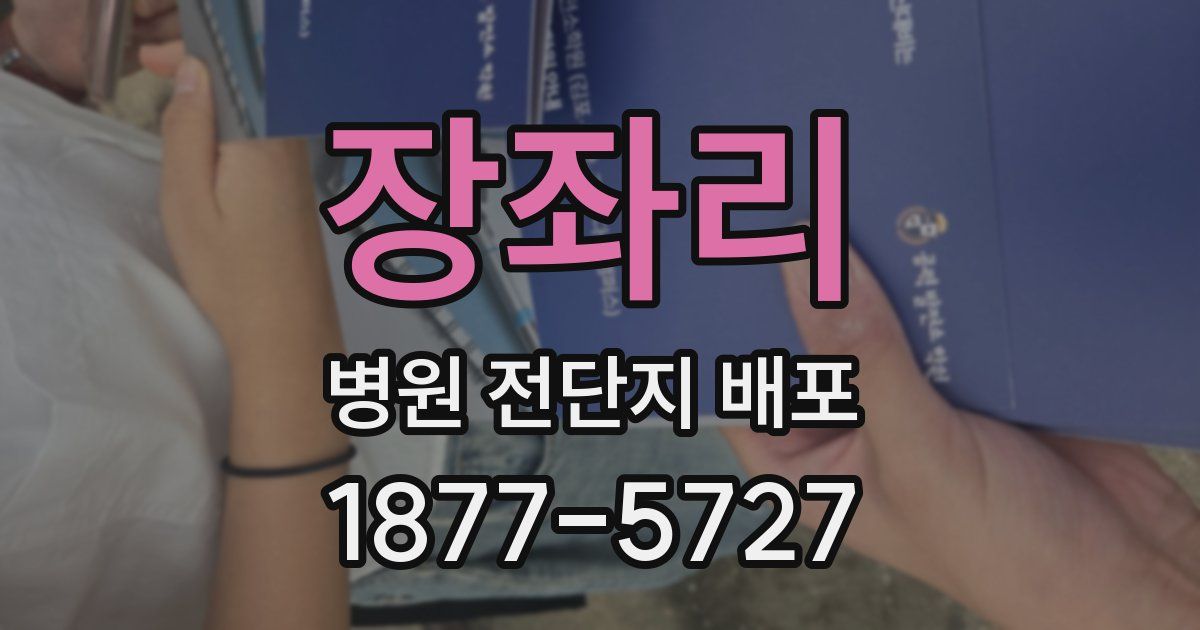 장좌리 병원 전단지 배포