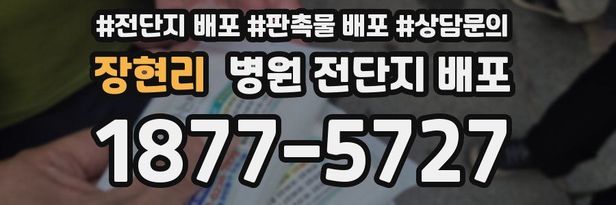장현리 병원 전단지 배포