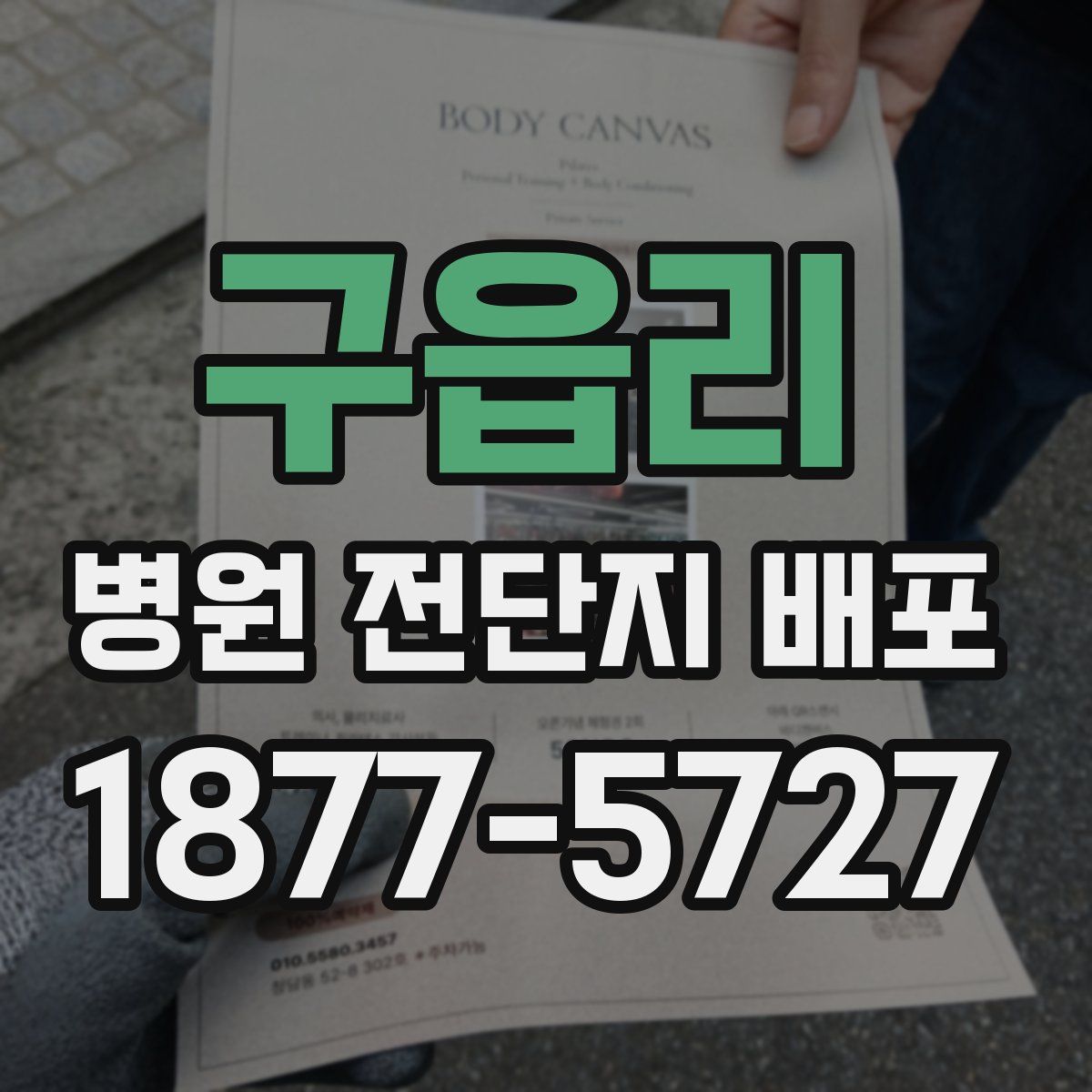 구읍리 병원 전단지 배포