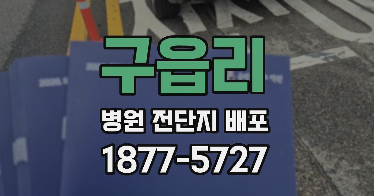 구읍리 병원 전단지 배포