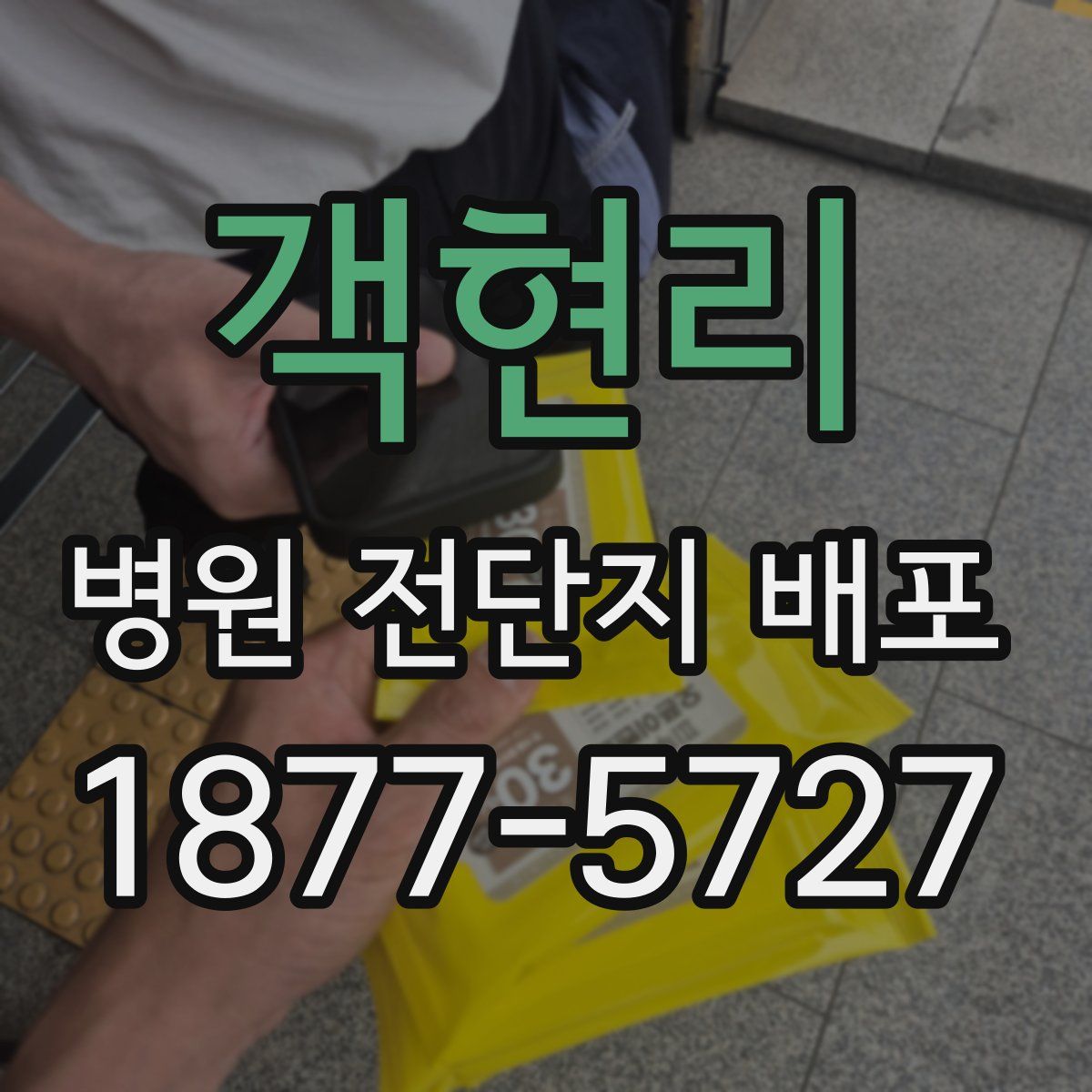 객현리 병원 전단지 배포