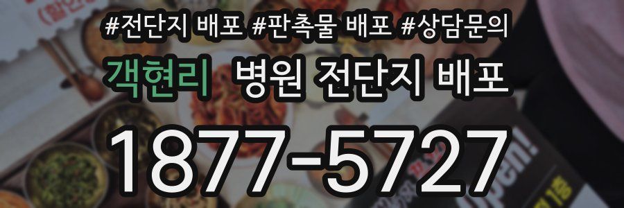 객현리 병원 전단지 배포