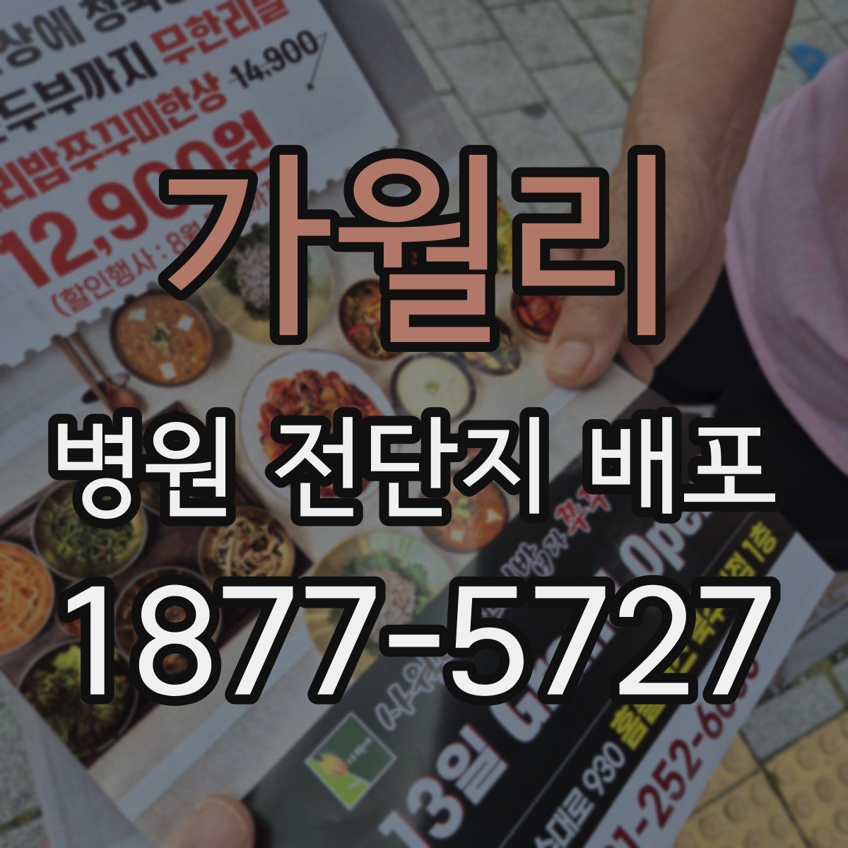 가월리 병원 전단지 배포