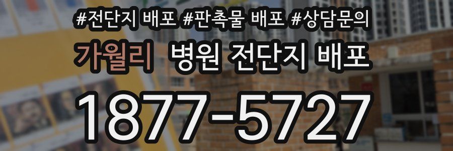 가월리 병원 전단지 배포