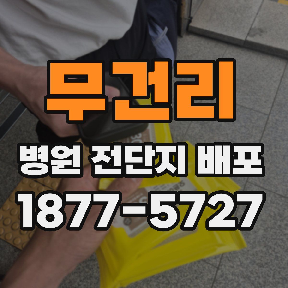 무건리 병원 전단지 배포