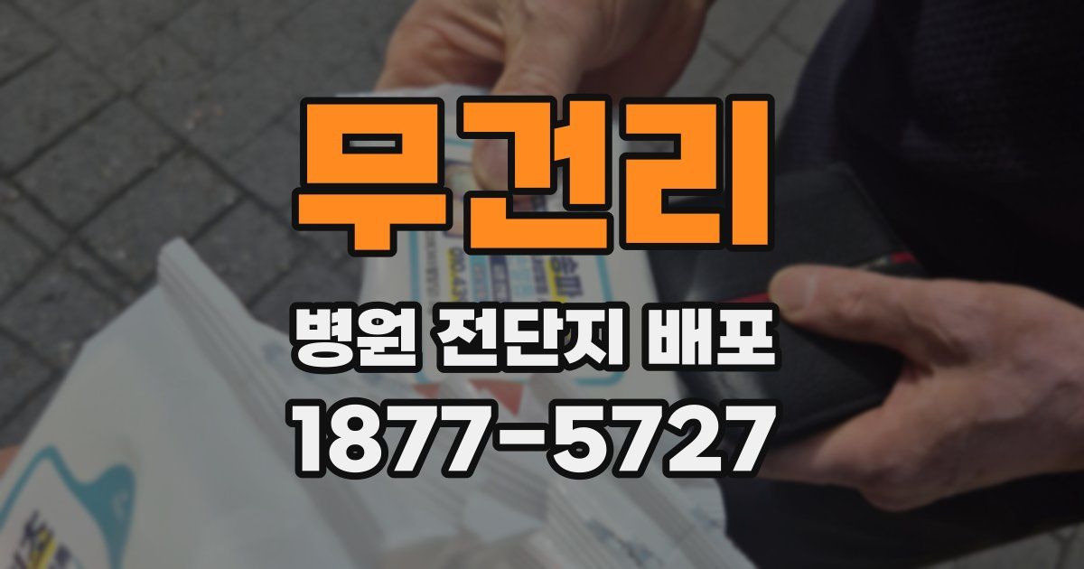 무건리 병원 전단지 배포