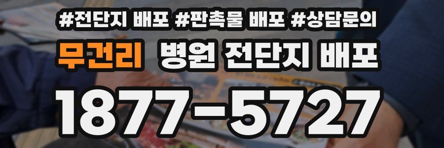 무건리 병원 전단지 배포