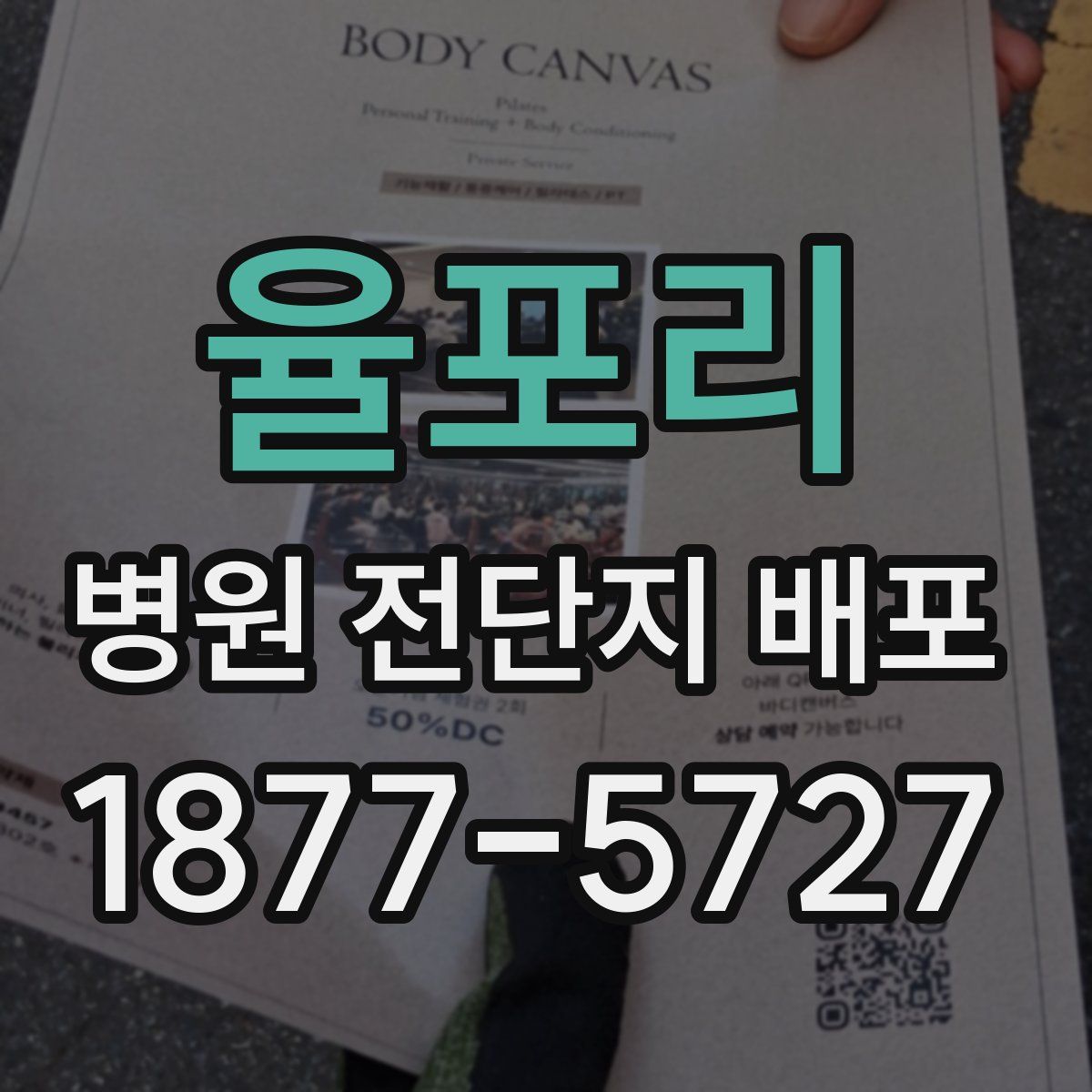 율포리 병원 전단지 배포