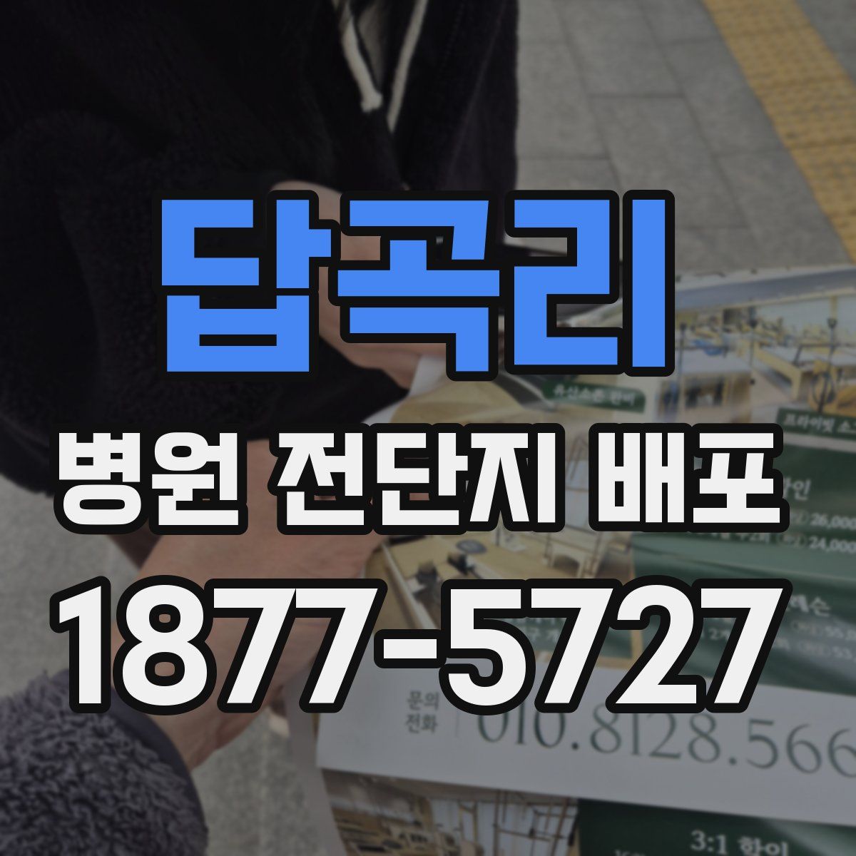 답곡리 병원 전단지 배포