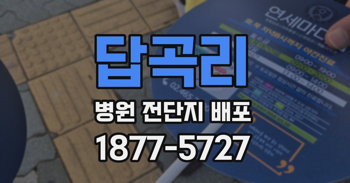 답곡리 병원 전단지 배포