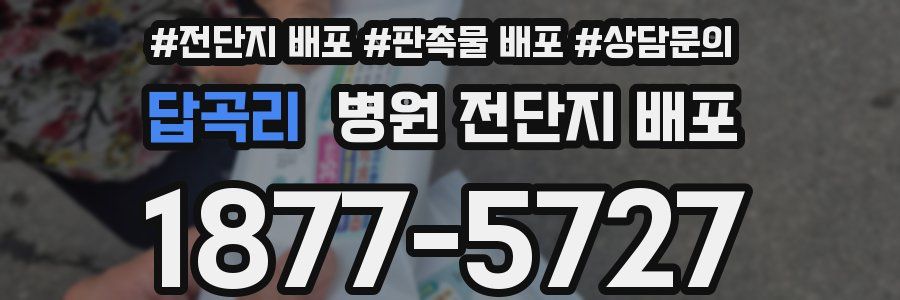 답곡리 병원 전단지 배포