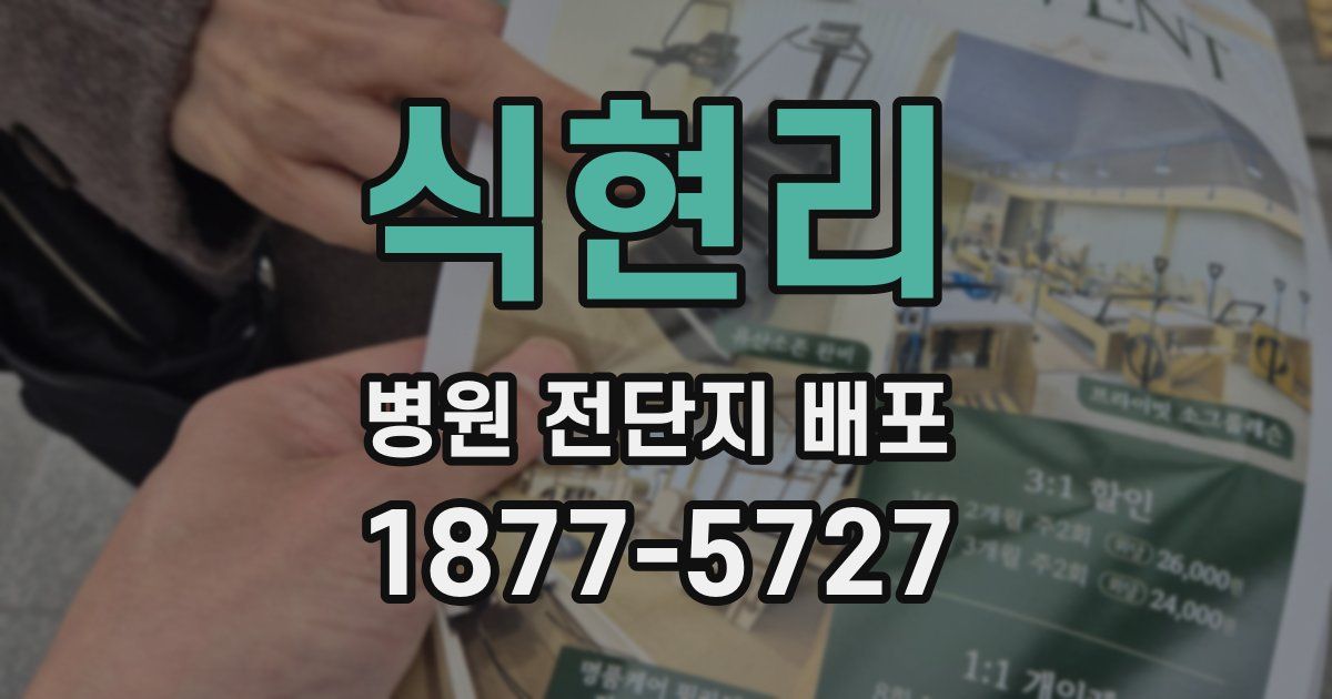 식현리 병원 전단지 배포