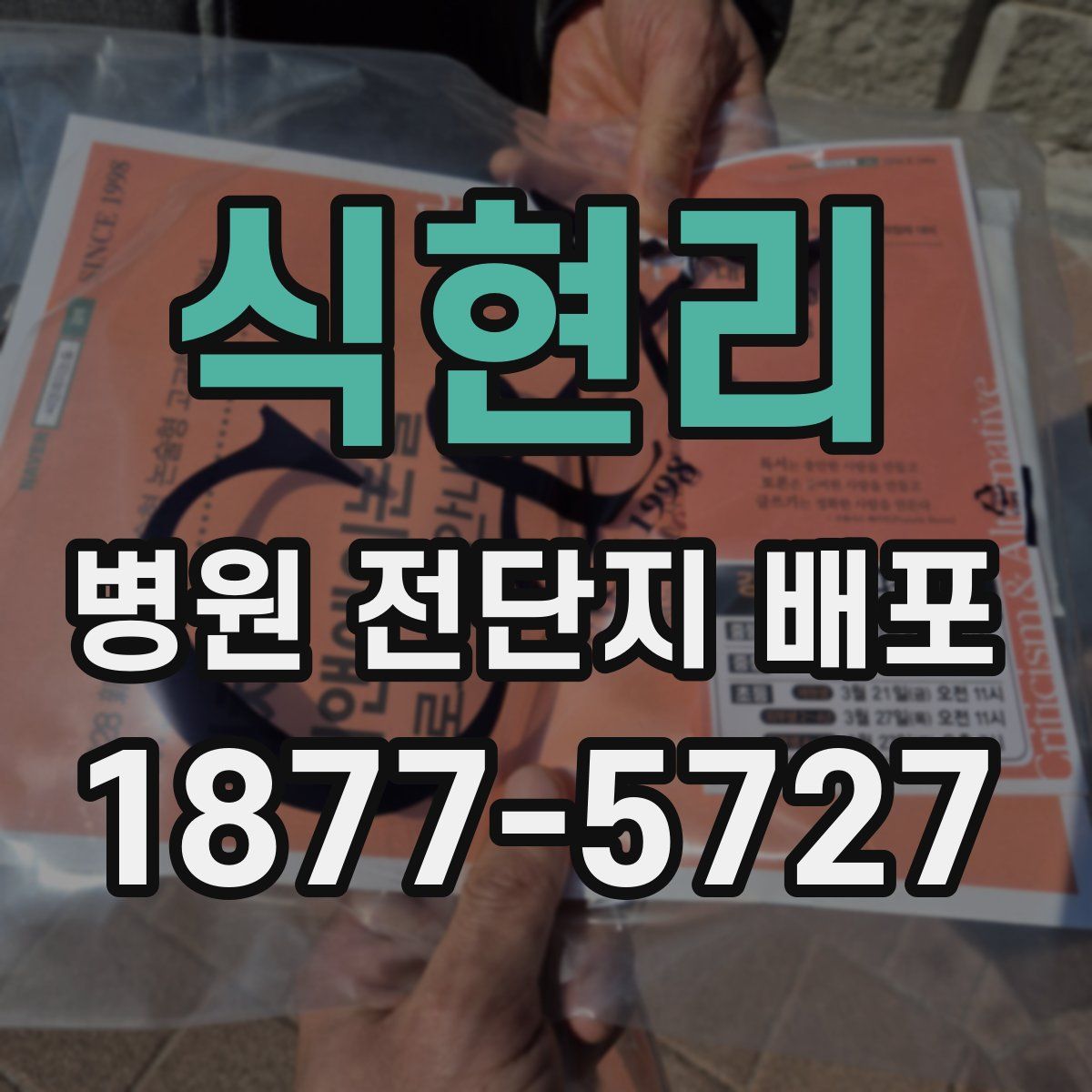 식현리 병원 전단지 배포