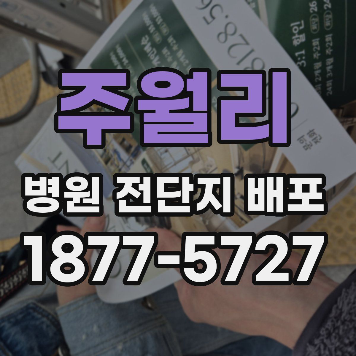 주월리 병원 전단지 배포
