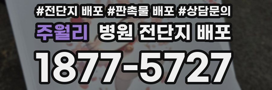 주월리 병원 전단지 배포