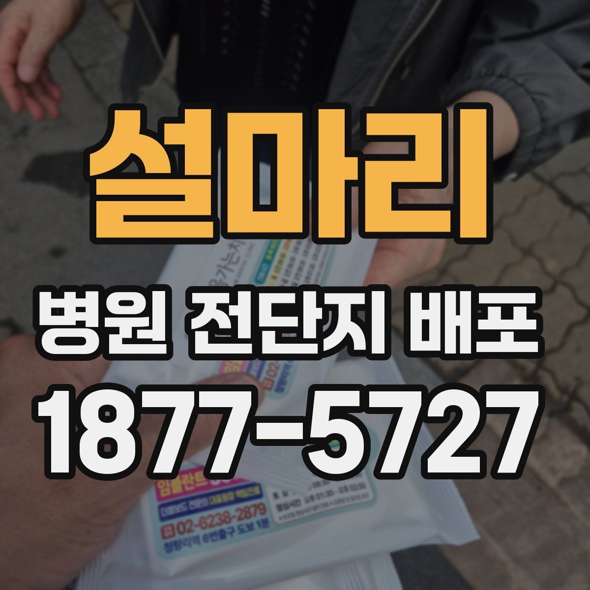 설마리 병원 전단지 배포