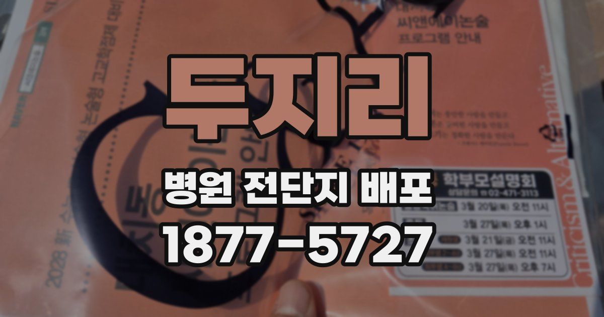 두지리 병원 전단지 배포