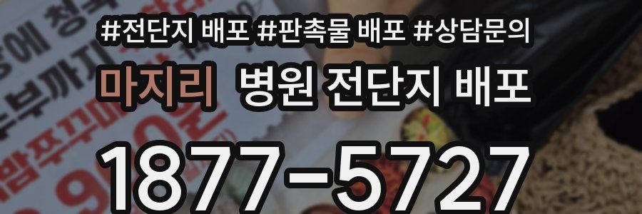 마지리 병원 전단지 배포