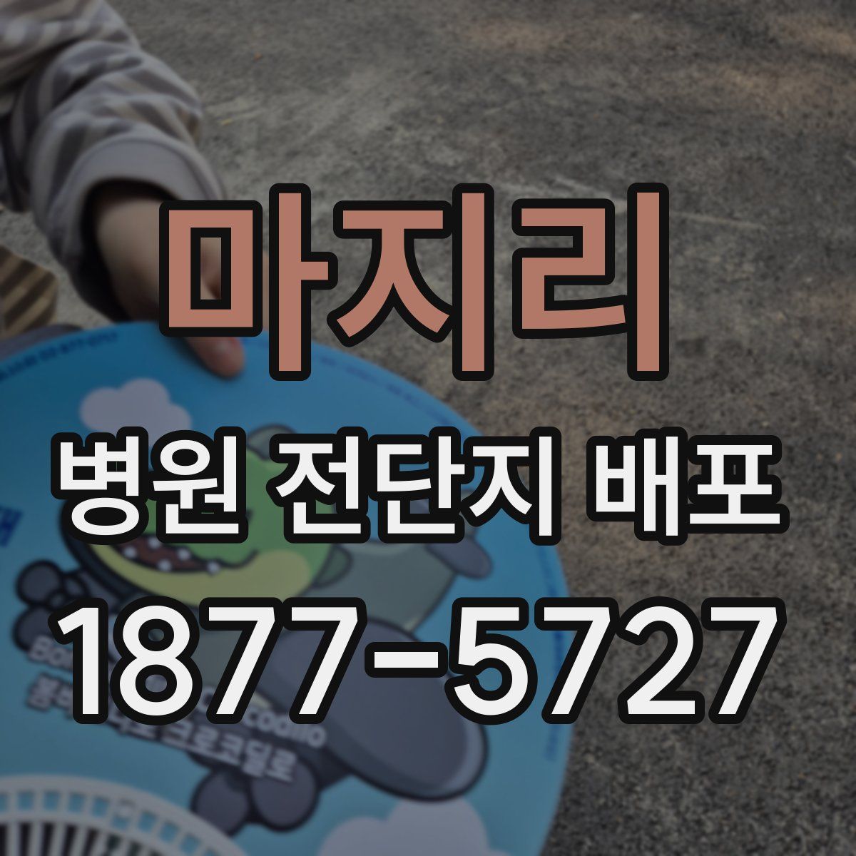 마지리 병원 전단지 배포