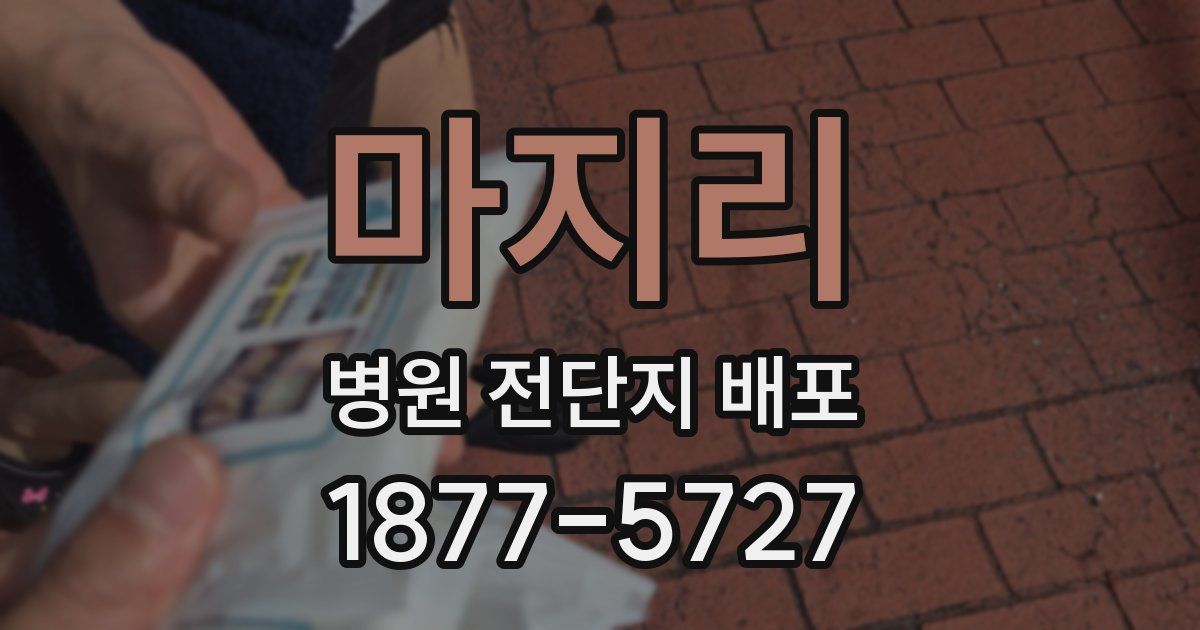 마지리 병원 전단지 배포