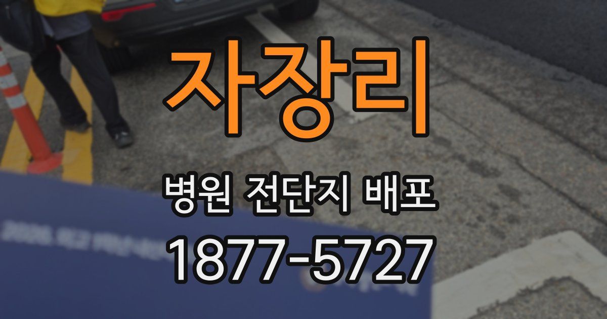 자장리 병원 전단지 배포
