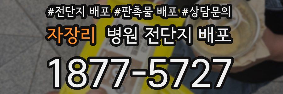 자장리 병원 전단지 배포