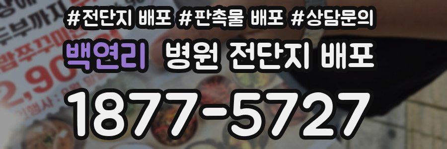 백연리 병원 전단지 배포