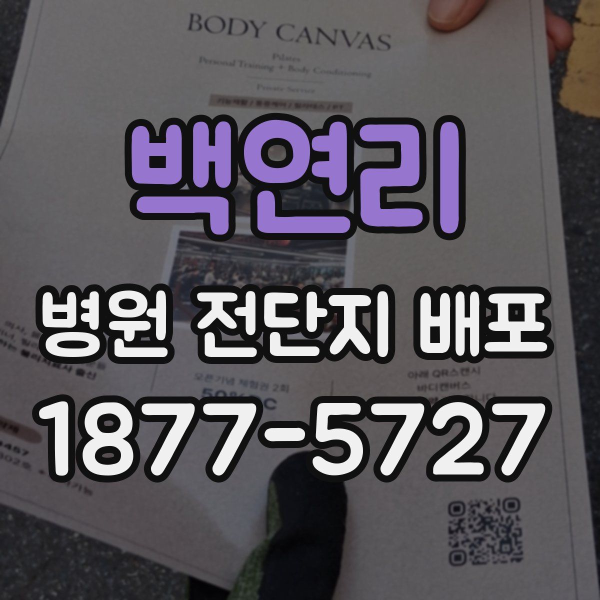 백연리 병원 전단지 배포