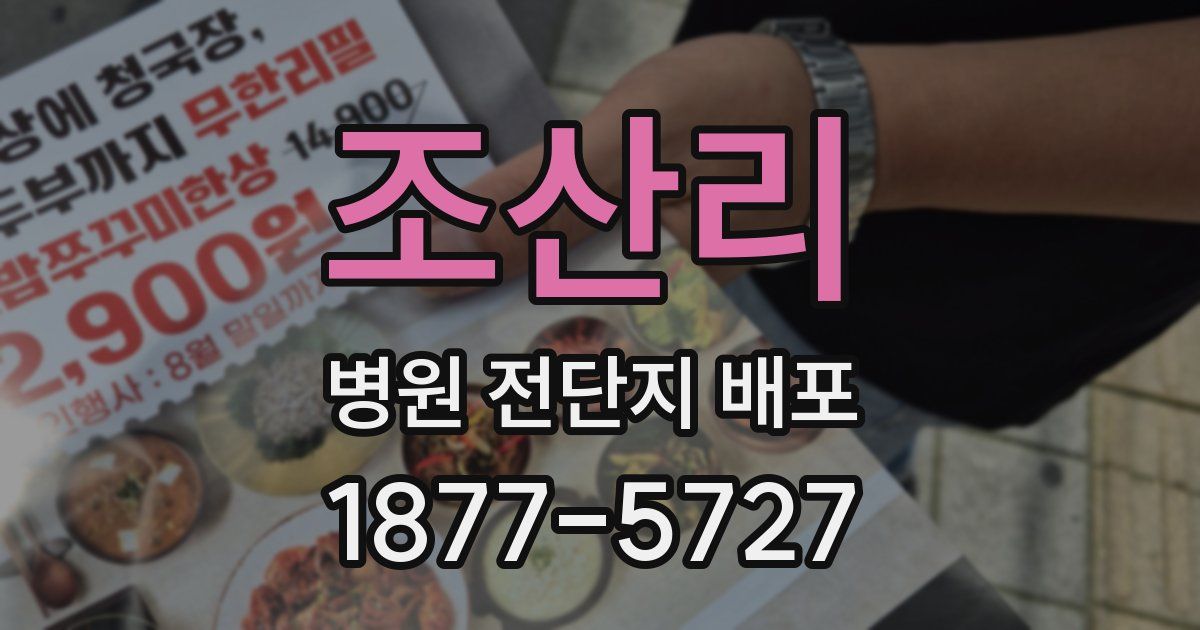 조산리 병원 전단지 배포