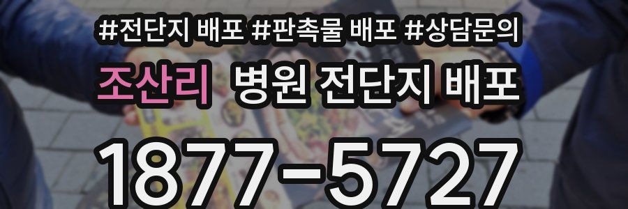 조산리 병원 전단지 배포