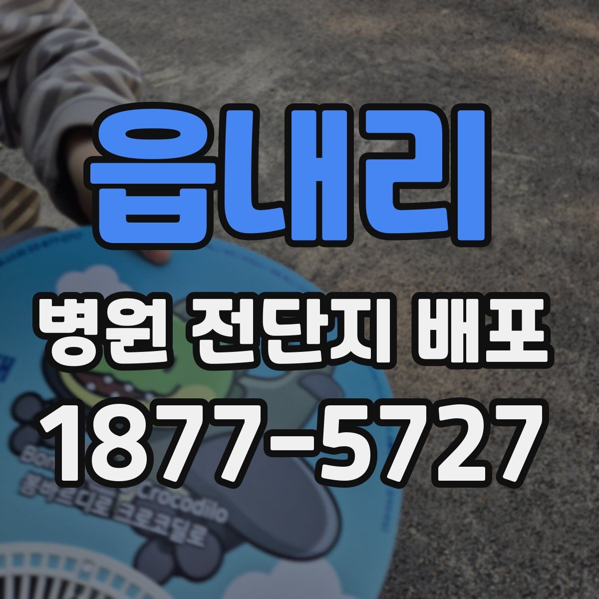 읍내리 병원 전단지 배포